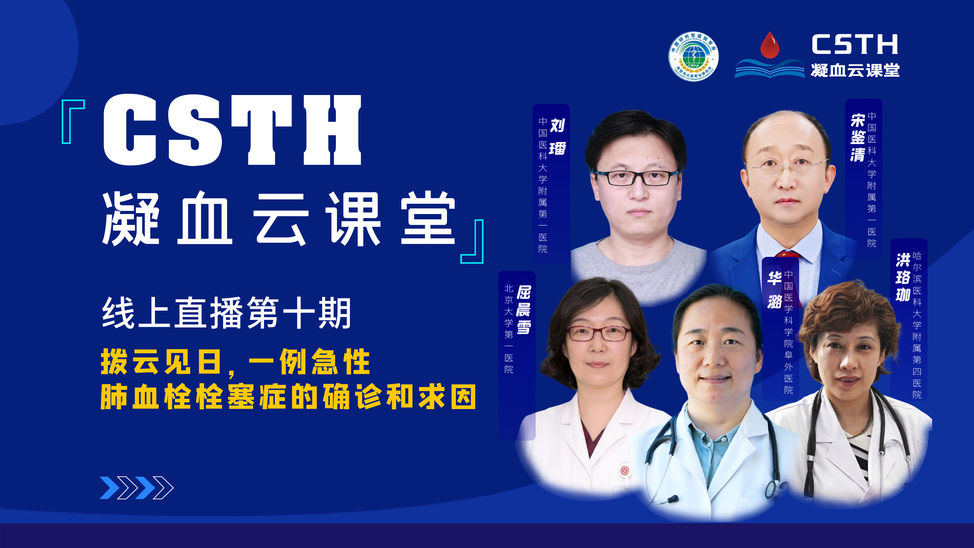 CSTH凝血云課堂 | 線上直播第十期《撥云見日，一例急性肺血栓栓塞癥的確診和求因》